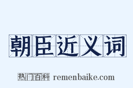 朝臣近义词是什么意思的图片